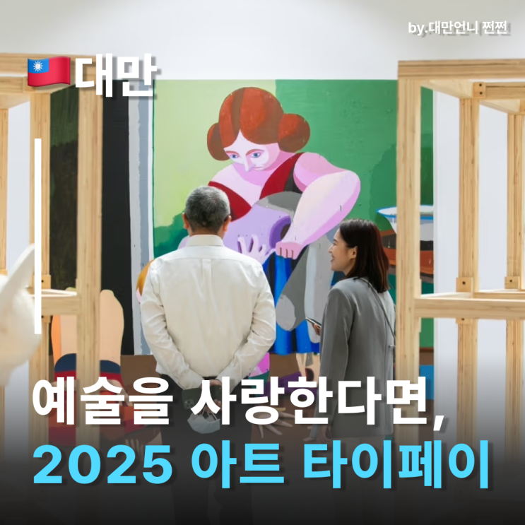  타이베이 10월대만여행에서 꼭 가야 할 아트타이페이 2025 타이베이아트페어 타이베이