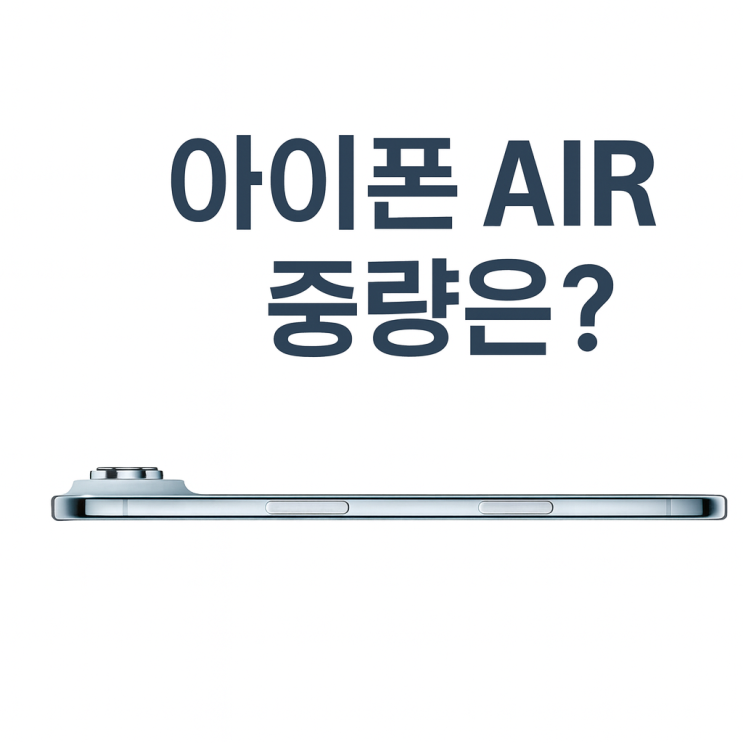  가벼운휴대폰 아이폰 에어 AIR 중량 성능 추천