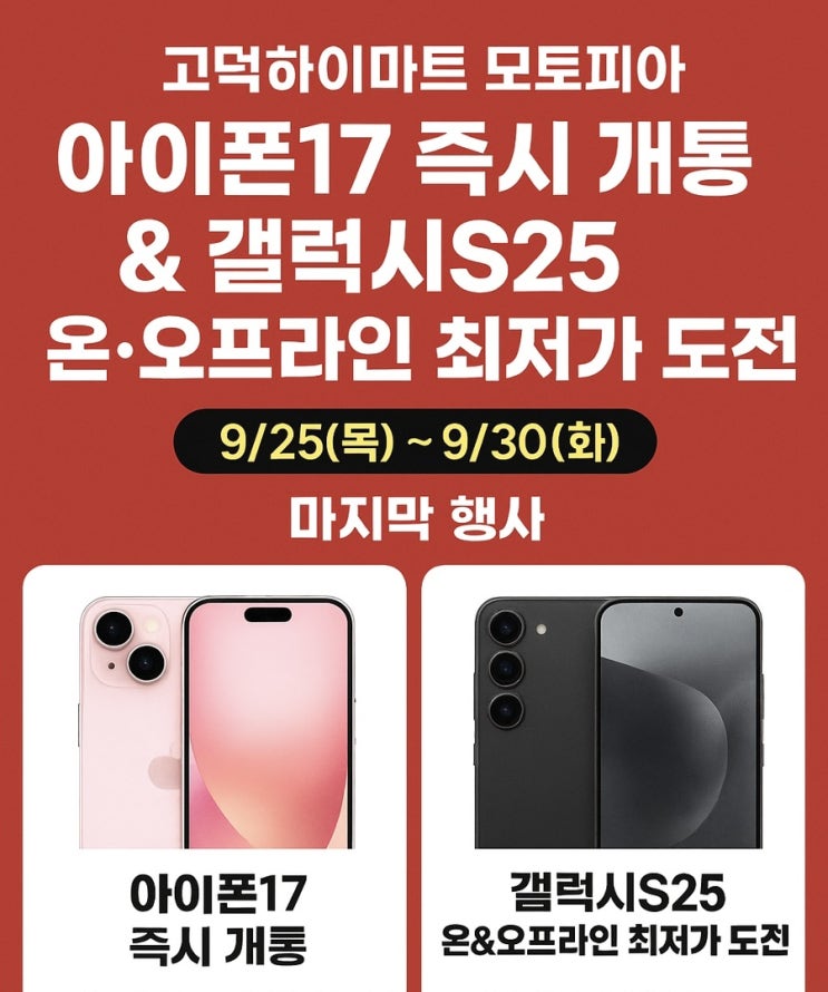 고덕하이마트 모바일 9월 마감 행사 START