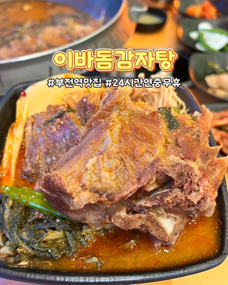  부산 부전역맛집 이바돔감자탕 전포점 24시 연중무휴 푸짐한 가족외식 밥집