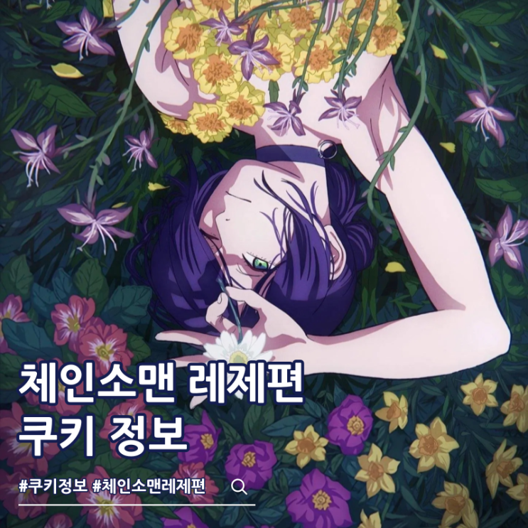  체인소맨 레제편 쿠키 극장판 줄거리