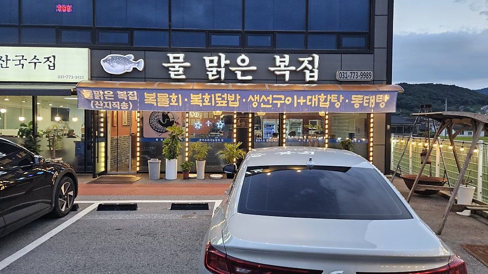 물맑은복집 사진 1