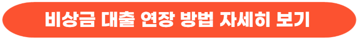 카카오뱅크 비상금대출 연장 방법(연장 횟수, 연장 거절, 신용점수)