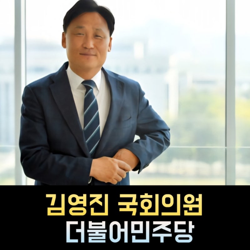 김영진 국회의원 프로필, 나이 고향 학력