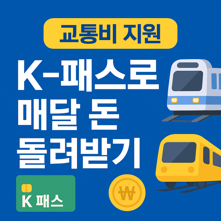  교통비 지원 K-패스, 대중 교통비매달 돈 신청 환급받는 방법!