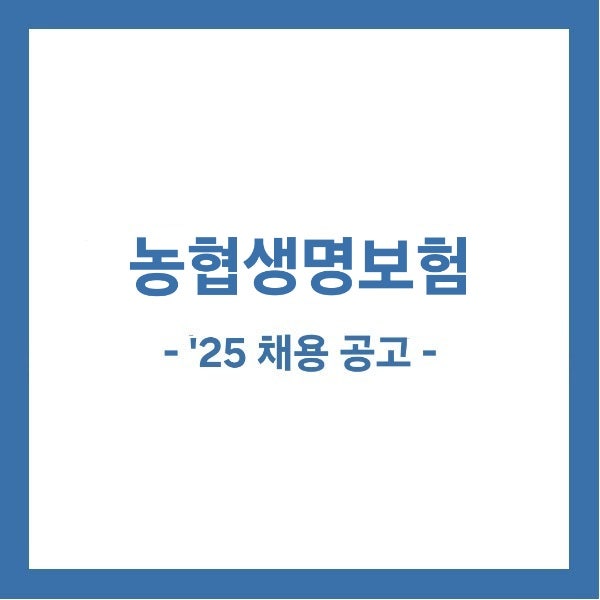 [범농협채용] 2025년 하반기 농협생명보험 5급 신규직원 채용!