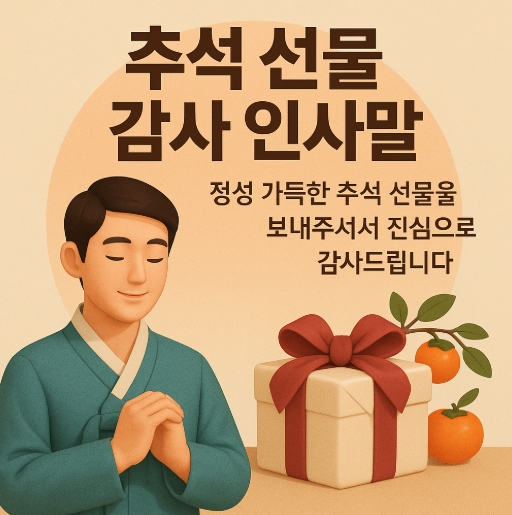  추석 선물 감사 인사말｜정성 전하는 따뜻한 문구 모음