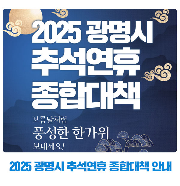 2025년 광명시 <b>추석 연휴 종합대책</b> 안내