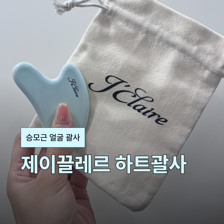  승모근 얼굴 괄사 효과 좋은 제이끌레르 도자기 세라믹 하트괄사