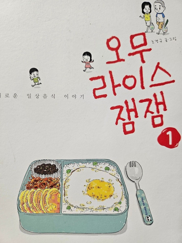  < 오무라이스 잼잼_ 조경규 > - 생각하는 모든이