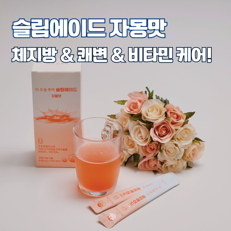  오늘부터 슬림에이드 자몽맛 후기 체지방 & 쾌변 & 비타민 케어 가능한 자몽에이드