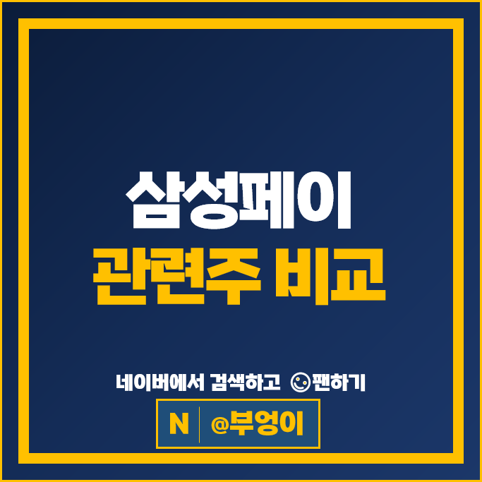 간편결제 삼성페이 관련주 다날 삼성전자 주가 드림시큐리티 한솔테크닉스 효성 주식