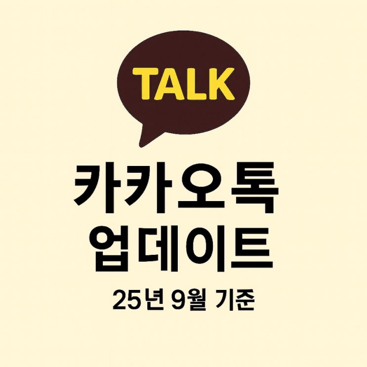  카카오톡 업데이트 9월 기준 변경 내용