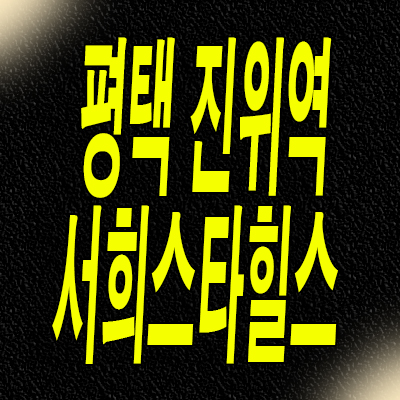  평택 진위역 서희건설 아파트 진위면 서희스타힐스 분양가 일반분양