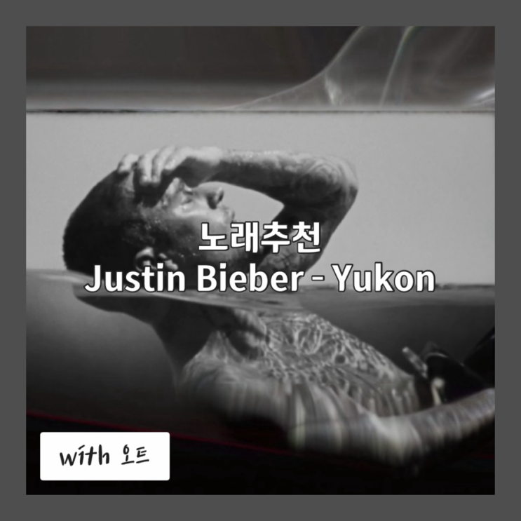  여자 목소리만 들리는데 비버 노래라고? Justin Bieber - Yukon
