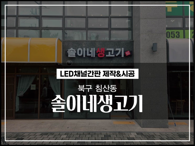  대구간판업체 북구 침산동 고깃집 LED간판 제작 및 시공 알아보자