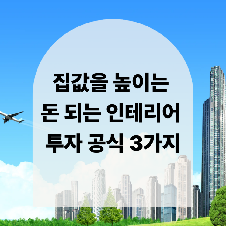  집값을 높이는 돈 되는 인테리어 투자 공식 3가지
