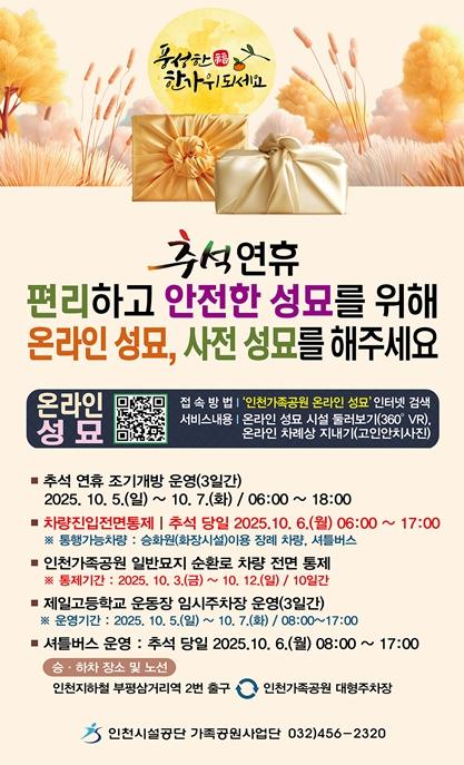 인천시설공단 인천가족공원, 추석맞이 성묘 종합대책 추진
