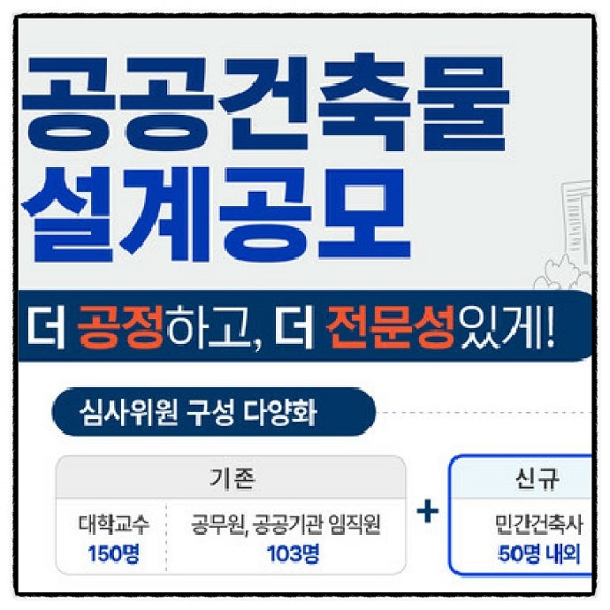  건축사, 이제 공공건축 심사위원 된다! (feat. 조달청 혁신안)
