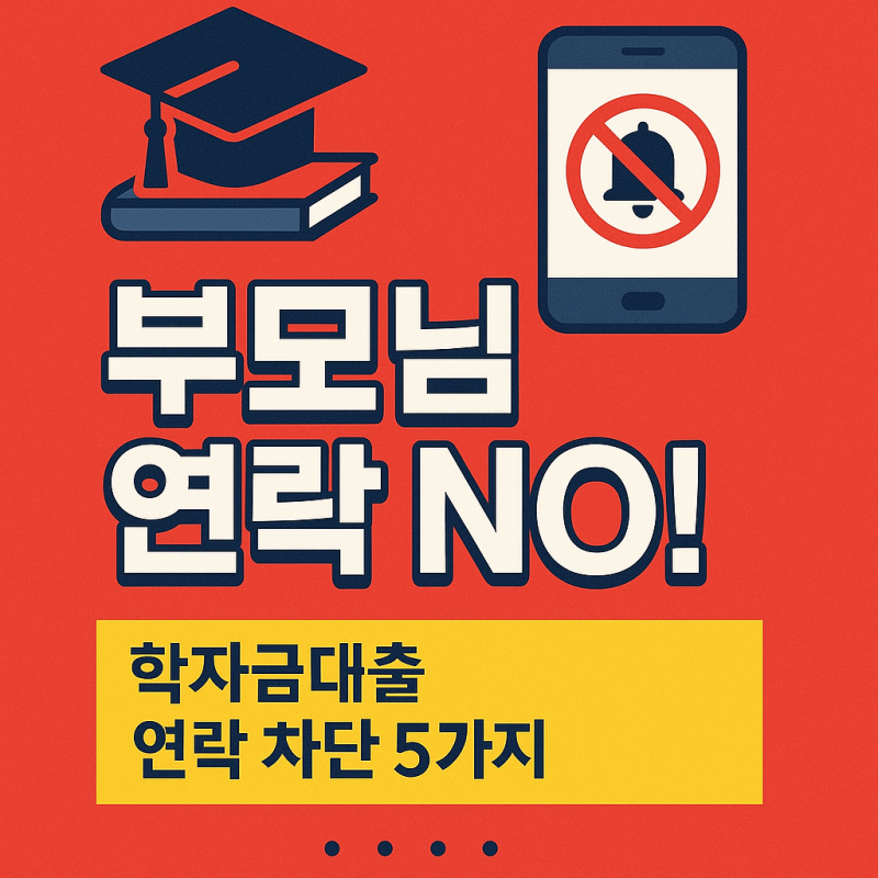 학자금대출 부모님 연락 안 가게 하는 5가지 확실한 방법