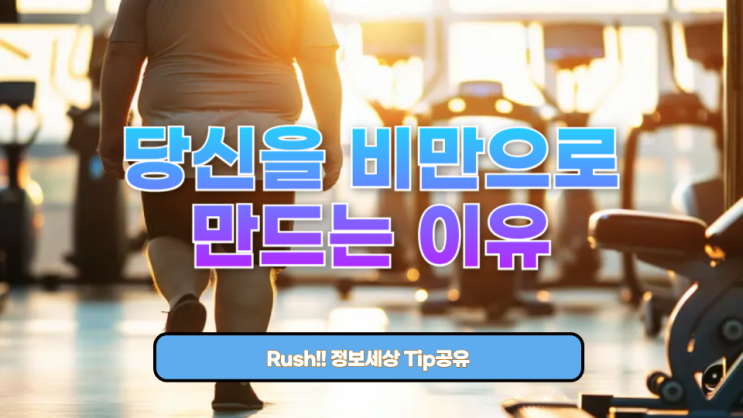  충격 고백: 당신을 비만으로 만드는 12가지 치명적 이유 — 지금 확인하세요!