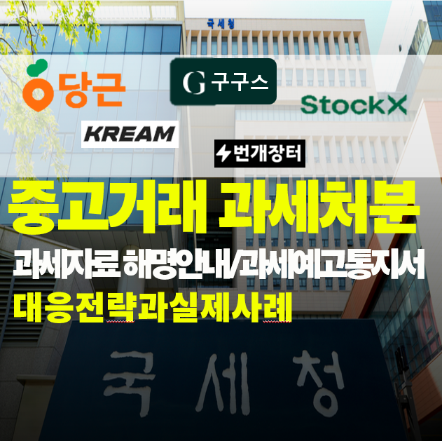  중고거래 과세예고통지서/소명요구 받은경우 이렇게 대응하세요! [구구스, 당근, 중고나라, stockx 등 오픈마켓]