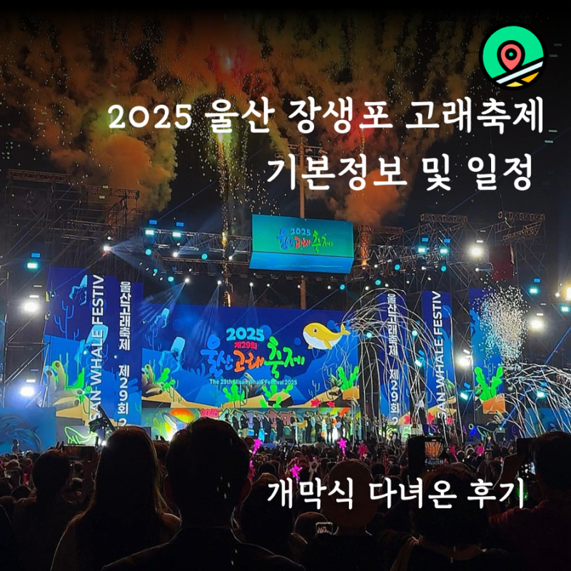 울산 장생포 고래축제 2025 기간 일정 가수 불꽃쇼 푸드존 개막식 후기
