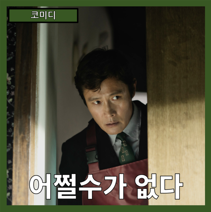  [코미디] "어쩔수가없다" 인간의 자존심과 재취업을 향한 필사의 도전-줄거리 리뷰 분석 후기