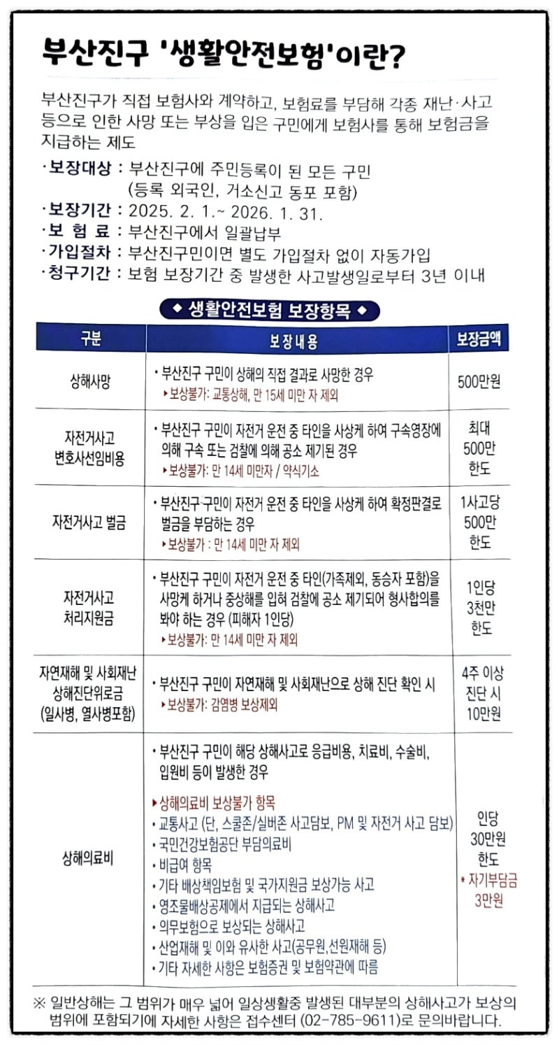 부산진구, 부산시가 무료제공하는 생활안전보험 청구하기