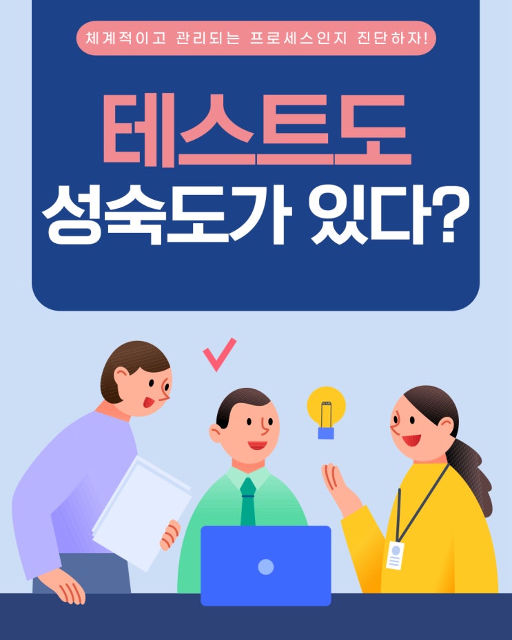  조직의 테스트, 아직도 감에 맡기고 계신가요?(TMMi 진단 및 심사)