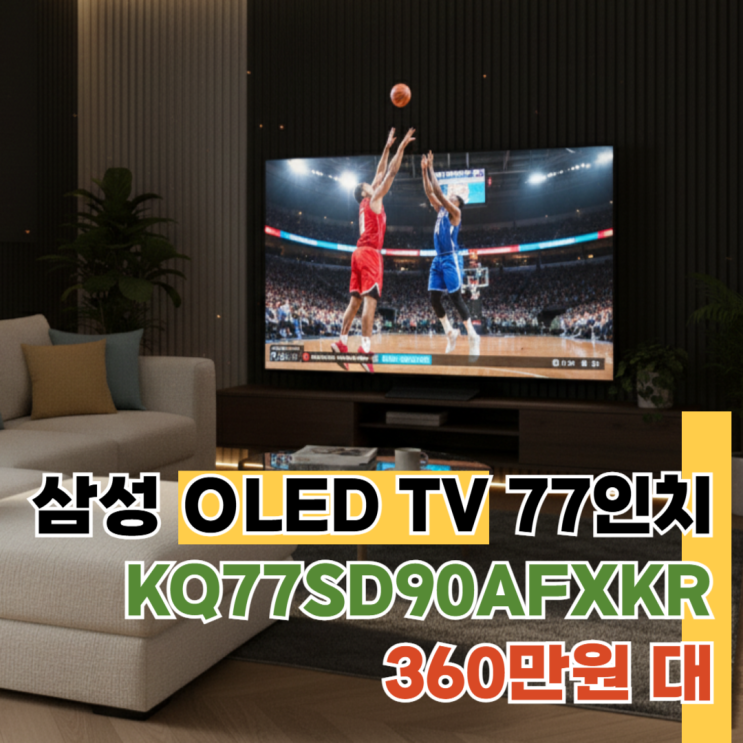  KQ77SD90AFXKR 삼성 OLED 75인치 TV 구입 시 고려할 점 5가지