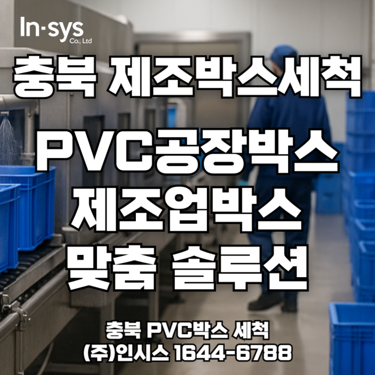 충북 PVC박스 세척 | 청주·충주·음성·진천 공장 맞춤 서비스