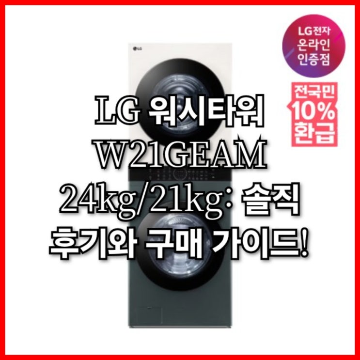  LG 워시타워 W21GEAM 24kg/21kg: 솔직 후기와 구매 가이드