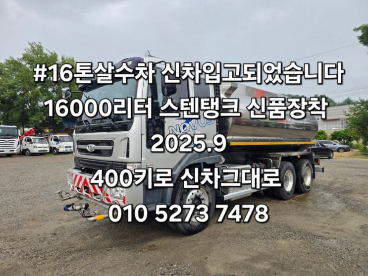  16톤살수차제작 17톤살수차 2025년등록한 노부스 16톤스텐탱크살수차 매매합니다 특트럭