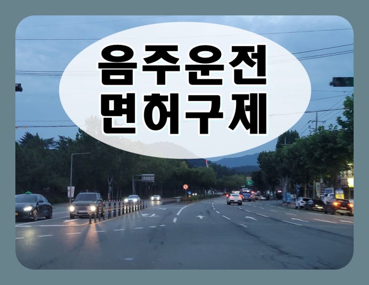  당진음주운전 면허구제 첫 번째 주의할 점