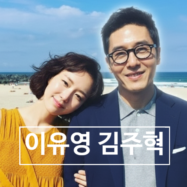  이유영 故 주혁 아픔 딛고 결혼! 진심으로 축복하는 이유