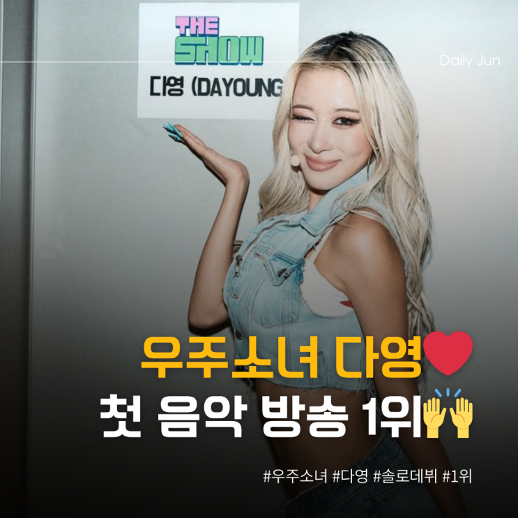  우주소녀 다영, 눈물의 첫 음악 방송 1위