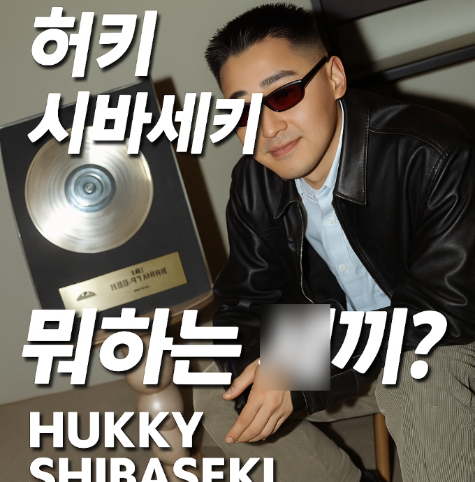 프로듀서 '허키 시바세키' 이름 뜻과 그의 노래가 궁금하다