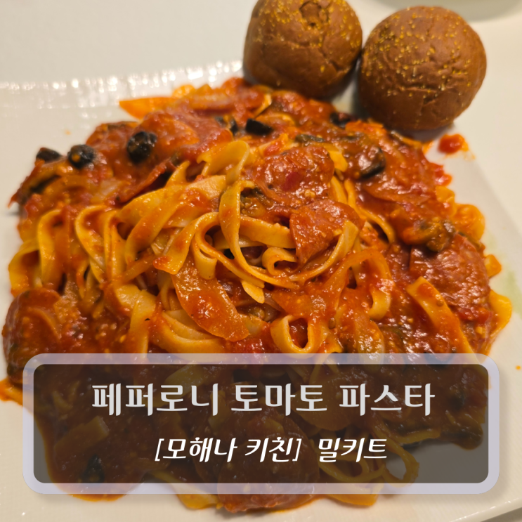  모해나키친 밀키트 - 페퍼로니 토마토 파스타 후기