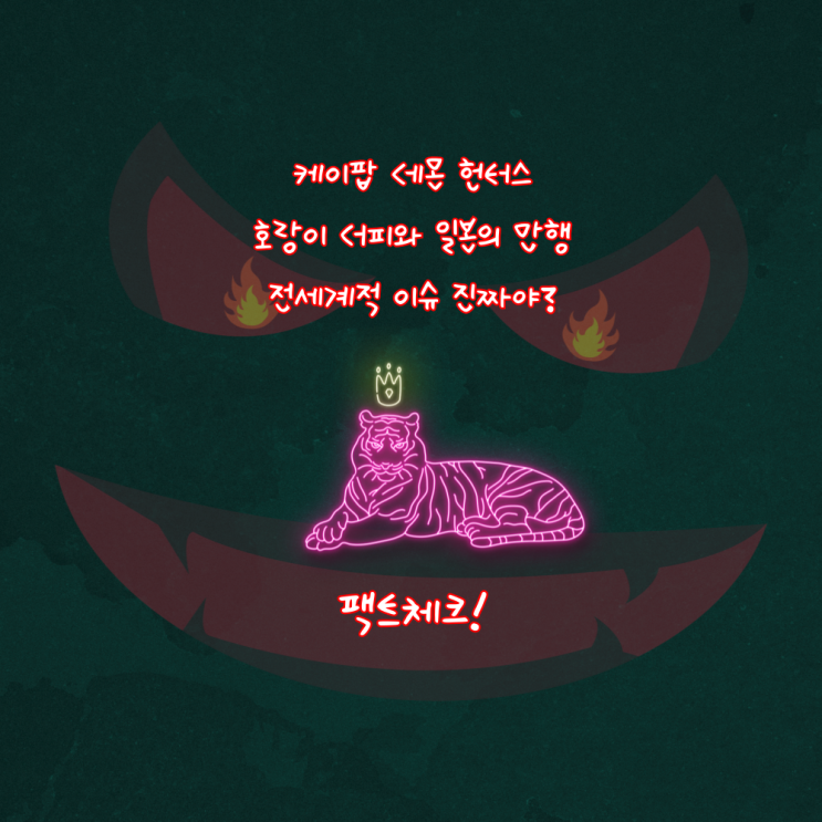  해외에서 난리 났다는 거 진짜야?, 케데헌 호랑이 더피와 일본의 만행 이슈 솔직히 말해볼게요