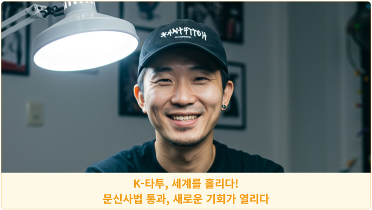  K-타투, 세계를 홀리다! 문신사법 통과, 새로운 기회가 열리다