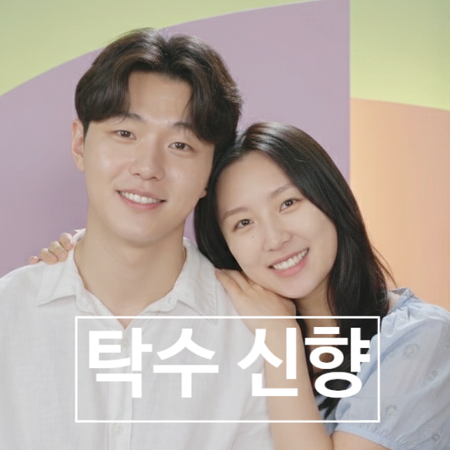  내새끼의연애 역대급 반전! 탁수-신향 이어 사윤-성준도 현실 커플?