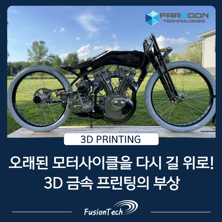  [금속 3D프린터 활용사례] 역사적인 오토바이를 금속 3D프린팅으로 되살리다