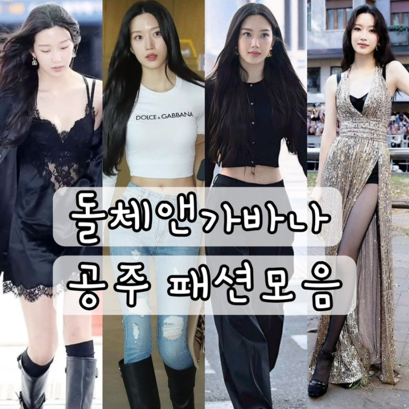 돌체앤가바나 공주 문가영 패션 모음 zip.