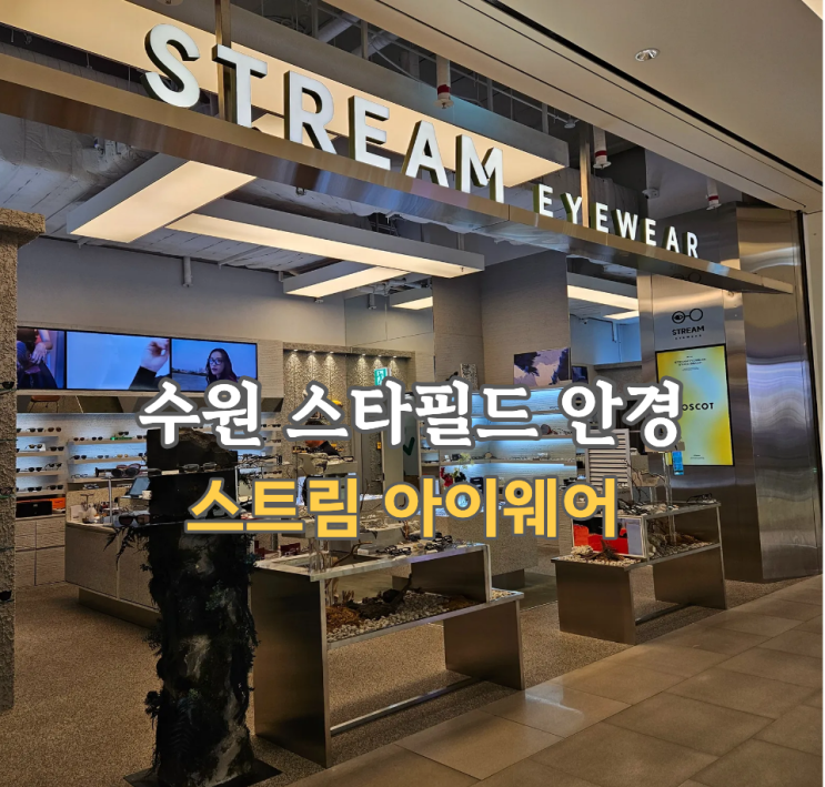  수원 스타필드 안경, 스트림아이웨어에서 안경 맞춘후기