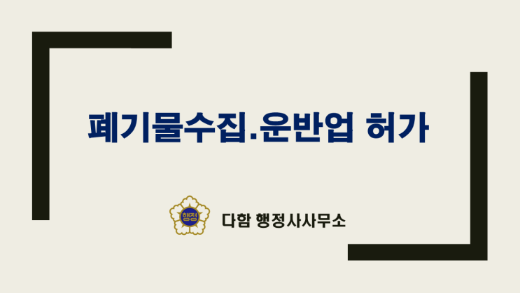  폐기물 수집.운반업 허가 절차 쉽게 알아보기!!