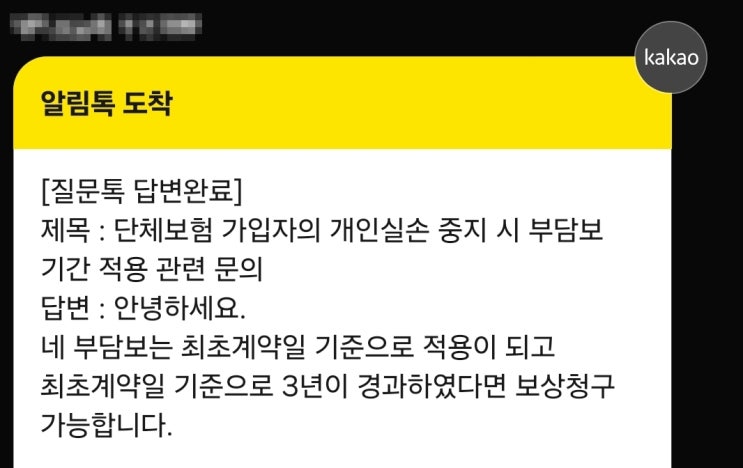  [보험꿀팁] 개인실손 중지해도 '부담보' 기간은 계속 흐릅니다 (ft. 단체실손 가입자 이중 보험료 아끼는 법)