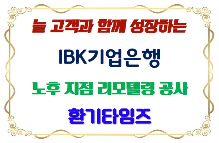  늘 고객과 함께 성장하는 IBK기업은행_노후 지점 리모델링 공사_환기시스템 설치_환기타임즈