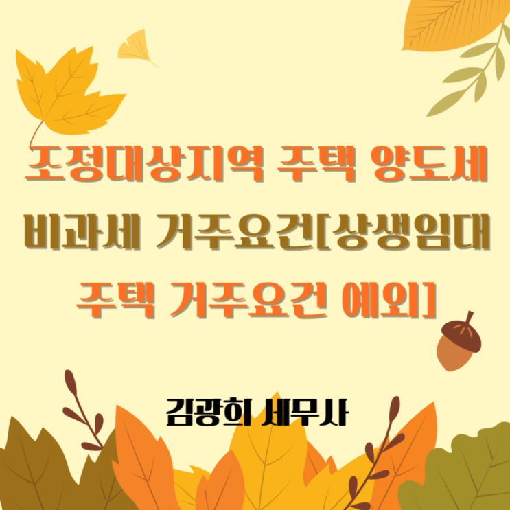  조정대상지역 주택 양도세 비과세 거주요건[상생임대주택 거주요건 예외]