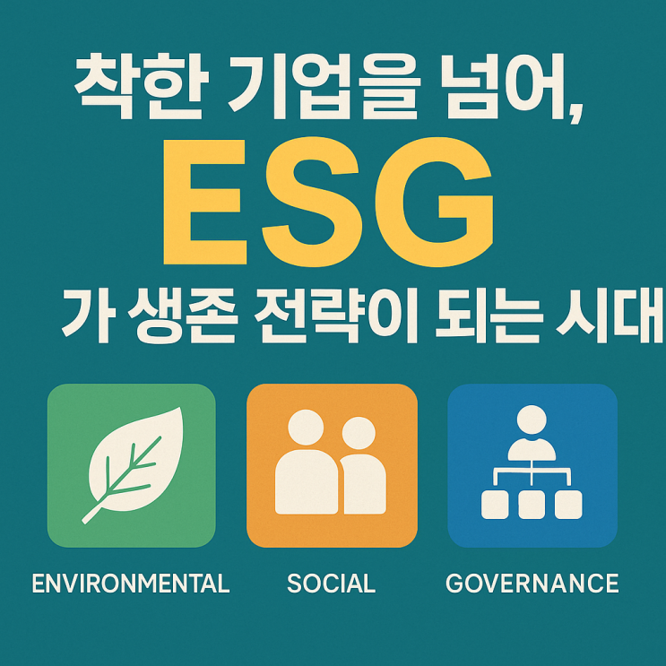  착한 기업을 넘어, ESG가 생존 전략이 되는 시대